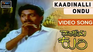 Harakeya Kuri–Kannada Movie Songs | Kaadinalli Ondu Video Song | Geetha | TVNXT