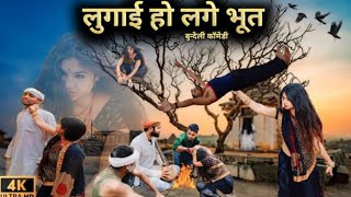 लुगाई को लगे भूत।। बुंदेली कॉमेडी वीडियो।। पप्पू भैया की कॉमेडी।।💐💐🌹🌹🙏🙏