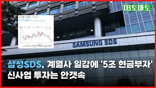 삼성SDS, 계열사 일감에 '5조 현금부자'…신사업 투자는 안갯속