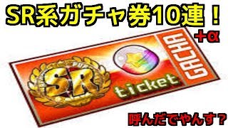 【パワプロアプリ】SR系ガチャ券10連！＋α【パワプロガチャ】