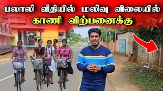 🔴 யாழ் நகரில் மலிவு விலையில் விற்பனைக்கு வந்த காணி 🏡😮😍 | Jaffna News