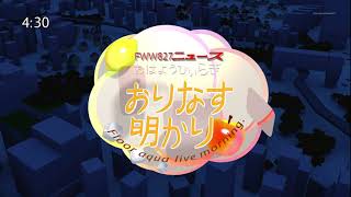 【架空放送局】FWW827テレビ おはようひいらぎおりなす明かり 午前4時30分台 OP