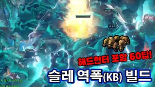 [3.25] 맵핑이 재밌어지는 빌드! 60딥으로 하는 슬레 역학 폭발 빌드!