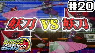 【実況】ソード系でしか攻撃できないロックマンエグゼ バトルチップGP【初見】 #20