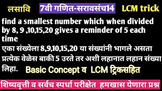 लसावी शाब्दिक उदाहरण । LCM trick ।शिष्यवृत्ती। MPSC। स्पर्धा परीक्षेत उपयुक्त प्रश्न ।