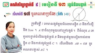 គណិតវិទ្យាថ្នាក់ទី9 | មេរៀនទី13 រង្វង់ និងបន្ទាត់ | លំហាត់ទី17 ចូរគណនាប្រវែង AC | Khmer Math Grade9