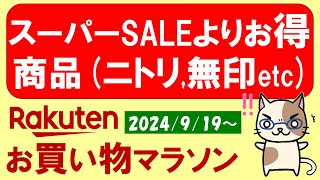 【楽天お買い物マラソン】ふるさと納税、楽天モバイル、ニトリ、無印良品etc。お得・おすすめ商品etc(～9/24 1:59)