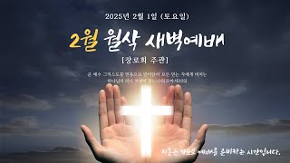 새에덴성결교회 2025년 2월 1일(토)[월삭새벽예배]