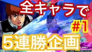 【EXVS2 実況】全キャラで5連勝できれば最強プレイヤー説 機動戦士ガンダム編1【ガンダム】