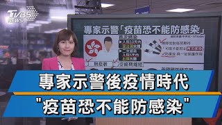 後疫情時代來臨 專家示警\