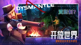 原來末日生存手遊Dysmantle竟是買斷制嗎?