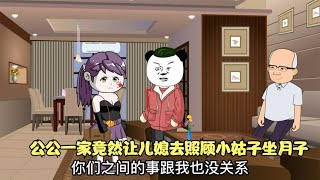 公公无理要求儿媳一家，辞掉工作去照顾小姑子坐月子