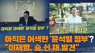 아직은 어색한 '윤석열 정부?' / \