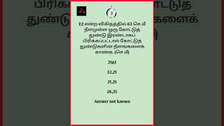 tnpsc questions with answers | tnpsc questions | tnpsc gk quiz | tamil quiz | tnpsc physics #shorts