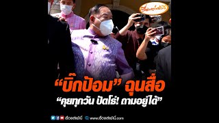 “บิ๊กป้อม” ฉุนสื่อ “คุยทุกวัน ปัดโธ่! ถามอยู่ได้”