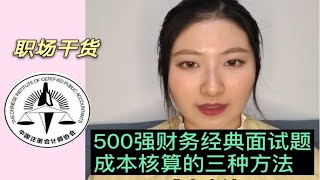 500强财务经典面试题：成本核算的三种方法