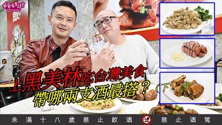 上黑美林吃台灣美食，帶哪兩支酒最搭？（下）【威爸喝果汁 Will's Juice Bar 95】