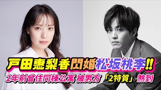 戶田惠梨香閃婚松坂桃李　2年前曾住同棟公寓被男方「2特質」煞到｜鏡週刊 娛樂即時