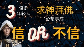 【求神拜佛】2023为什么越来越多年轻人求神拜佛？心想事成你信还是不信？为什么别人求神拜佛有用，而你求神拜佛没用？到底怎样才能做到心想事成？就在你一念之間！（附中文字幕）｜不老先生聊易经