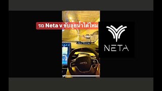 รถไฟฟ้า Neta v ขับลุยน้ำได้ไหม?