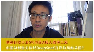 港股科技大涨5%节后A股大概率上涨，中国AI制造业依托DeepSeeK开源将超越美国？