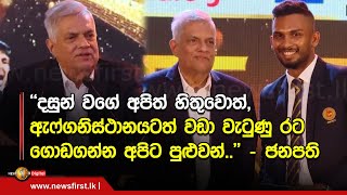 ''දසුන් වගේ අපිත් හිතුවොත්, ඇෆ්ගනිස්ථානයටත් වඩා වැටුණු රට ගොඩගන්න අපිට පුළුවන්..'' - ජනපති