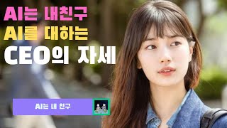 [AI는 내친구 #26] AI를 대하는 CEO의 자세 | KAIST AI STUDIO