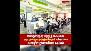 பொருளாதார மந்த நிலையால் ஆட்குறைப்பு அதிகரிக்கும் - கோவை தொழில் துறையினர் தகவல்!