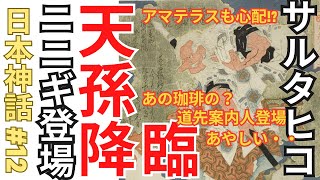 日本神話#12:天照大神の孫、日本の始まりの物語。ニニギとサルタヒコ！