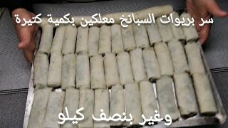 سر سيكار بالسبانخ بكمية كبيرة رائعة المذاق