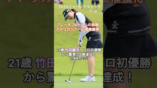 [ゴルフ]21歳竹田麗央プロ初優勝から驚異の8勝達成アメリカツアー出場権獲得 #TOTOJapanClassic 21year-old  Takeda Rio #humanstories_japan