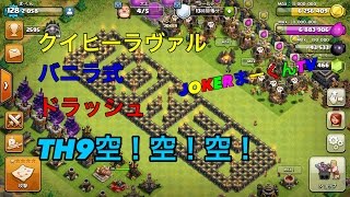 【クラクラ】クイヒーラヴァル  バニラ式 ドラッシュ TH9 空！空！空