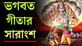 এই সম্পূর্ণ শ্রীমদ্ভগবদ্গীতা রোজ সকালে শুনুন | Srimod vagbat gita saar in Bengali by Krishna