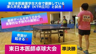 【卓球　試合】最終ゲーム6-10から予想外の衝撃な展開に⁉️  初段のサウスポー津久井充人選手（KTA立川）と試合❗️ in東日本医師卓球大会  準決勝