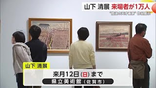 放浪の天才画家山下清 の企画展 来場者が1万人を突破【佐賀県】 (24/04/12 17:30)