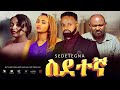 ስደተኛ ሙሉ ፊልም -  New Ethiopian Movie Sedetegna 2024 - Full Length Amharic Film