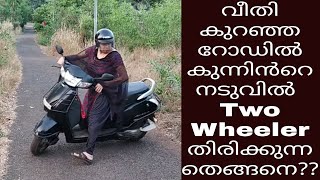 Two Wheeleril കുന്നു കയറുമ്പോൾ വീതികുറഞ്ഞ റോഡിലും വളരെ എളുപ്പത്തിൽ വണ്ടി തിരിക്കാം...