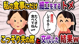 【2ch スカッと】義実家に行く度に私のご飯にだけ罠を仕掛けてくるトメに復讐してみた結果www