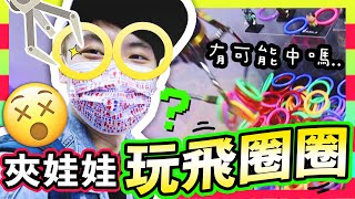 【新奇夾娃娃🤡】在娃娃機內玩「飛圈圈⭕️」？$300挑戰有可能中獎嗎😱？嘉年華式新玩法！(中字)