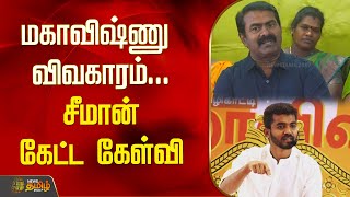 மகாவிஷ்ணு விவகாரம்..சீமான் கேட்ட கேள்வி | NewsTamil24x7 | Seeman | Maha Vishnu