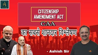 Citizenship Amendment Act (CAA) का सबसे शानदार विश्लेषण #caa #upsc #pcs #viral #modi