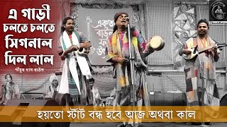 এই গাড়ি চলতে চলতে সিগনাল দিল লাল | পীযূষ দাস বাউল | দেহতত্ত্ব বাউল গান | Piyush Das Baul