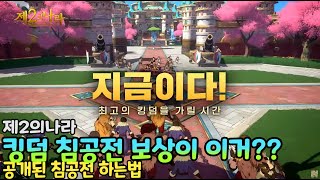 [제2의나라] 킹덤 침공전에 대해 알아보자!!!근데 보상 실화인가? (킹덤컨텐츠, 새로운업데이트)