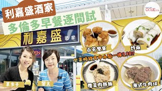 #CCUE 多倫多早餐逐間試（十三）｜萬錦全城最抵點心優惠！大中小點一律$3.98 黎太盛讚利嘉盛用料好得 百花雙寶用玉子豆腐 潮式牛肉球、叉燒酥、炸兩、欖菜肉餅飯冇偷雞 #多倫多生活 #早餐