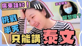 【廣東話NO】挑戰半日只講泰文︳香港朋友崩潰了︳พูดไทยเท่านั้น! อยู่ฮ่องกงห้ามพูดภาษากวางตุ้ง︳泰花痴阿金