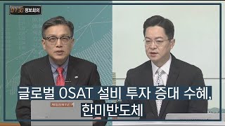 [730 정보회의] 글로벌 OSAT 설비 투자 증대 수혜, 한미반도체 / 730 정보회의 / 매일경제TV