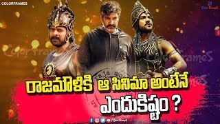 Which Movie is Rajamouli's Favourite ? | రాజమౌళికి ఇష్టమైన సినిమా ఇదే | Color Frames