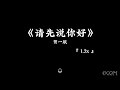 请先说你好 —— 贺一航 【 1.2x 】