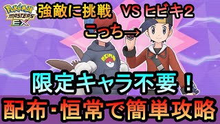 【ポケマス】「若き才能に挑めVSヒビキ２」限定キャラ不要！高難易度イベントを配布・恒常で簡単攻略（初心者・無課金者・復帰者向け編成）【PokemonMasters】