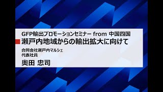 GFP輸出プロモーションセミナー from 中国四国　瀬戸内マルシェ　奥田忠司様